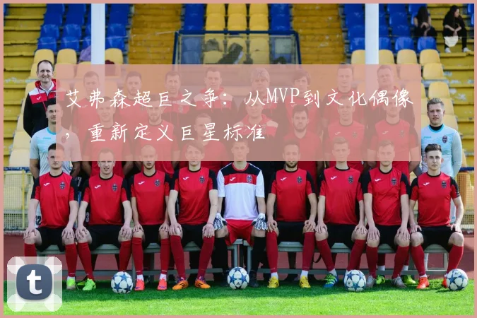 艾弗森超巨之争：从MVP到文化偶像，重新定义巨星标准