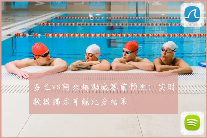 芬兰vs阿尔梅勒城赛前预测：实时数据揭示可能比分结果