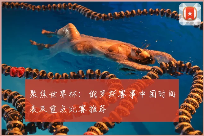 聚焦世界杯：俄罗斯赛事中国时间表及重点比赛推荐