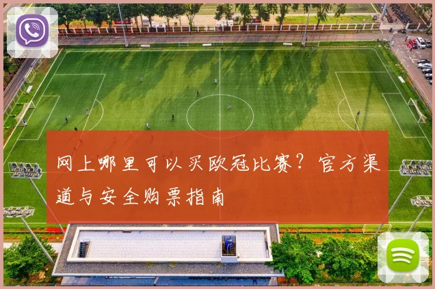网上哪里可以买欧冠比赛？官方渠道与安全购票指南
