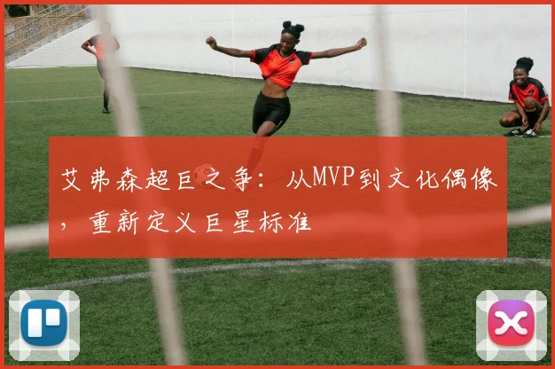 艾弗森超巨之争:从MVP到文化偶像,重新定义巨星标准