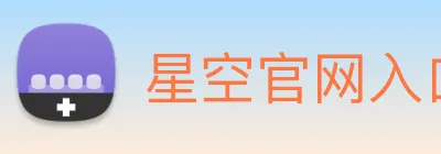 星空官网入口登录 logo